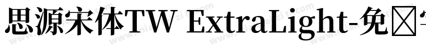 思源宋体TW ExtraLight字体转换